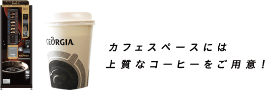 カフェスペースには上質なコーヒーをご用意