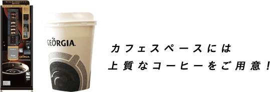 カフェスペースには上質なコーヒーをご用意